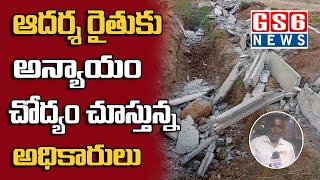 ఆదర్శ రైతుకు అన్యాయం జరుగుతుంటే చోద్యం చూస్తున్న అధికారులు GS 6 NEWS [upl. by Elatan80]