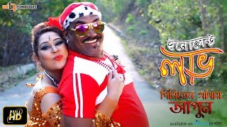 Piriter Khetay Agun  Video Song  Kabila  Apurba Rana  Innocent Love Bengali Movie 2017 [upl. by Fadil]