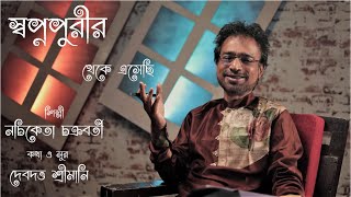 Swapnapurir Theke Eshechi  Nachiketa Chakraborty New Bengali Song [upl. by Eicyac]