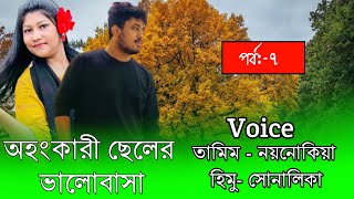 অহংকারী ছেলের ভালোবাসাPart7 Romintck Love Story Voice TamimampNoyonika [upl. by Isleana505]