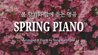 𝐏𝐥𝐚𝐲𝐥𝐢𝐬𝐭 봄 향기와 함께 듣는 명곡 피아노 연주 모음 🌼 Spring Piano  Piano Collection  Relaxing Piano 중간광고✘ [upl. by Iverson773]