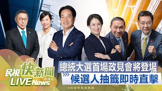 【LIVE】1220 2024總統大選首場政見會將登場候選人抽籤即時直擊｜民視快新聞｜ [upl. by Frodina770]