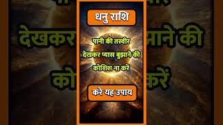 DHANU RASHI llastrologydhanuhoroscopehinduastrologyhoroscopeindianastrologytodaydhanurashifal [upl. by Lord29]