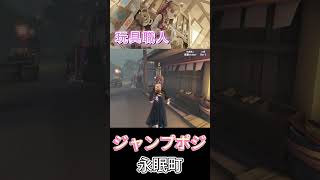 玩具ジャンプ台ポジ【永眠町】shorts 第五人格 identityv vtuber ゲーム実況 玩具職人 [upl. by Kenta]