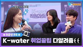 ※취준생 주목※ Kwater 취업꿀팁 다 알려줌 Kwater 대학생 서포터즈 온라인 행사 [upl. by Sutherlan776]