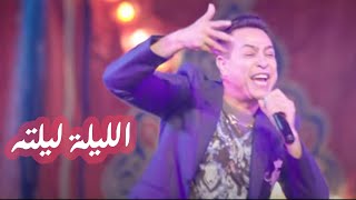 Hakim w Donia Samir Ghanim  EL lillah lilto official music  حكيم ودنيا سمير غانم  الليلة ليلته [upl. by Mike]