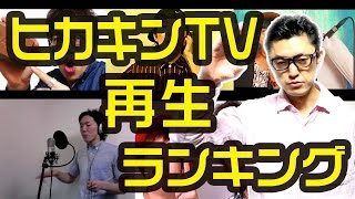 ヒカキンTV再生回数ランキング [upl. by Teerpnam]