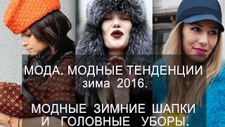 Мода Модные тенденции зима 2016 Модные шапки и головные уборы [upl. by Mcleod183]