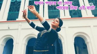 যখন পড়বে না মোর পায়ের চিহ্ন এই বাটেChoreography by Riya Sen Nritya Sangam Dance Academy [upl. by Absa]