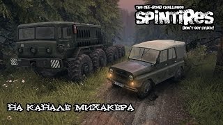 Spintires с Валентином  Грязная грязь [upl. by Airdnek940]