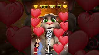 Mazi Bay go Marathi love story song  Majhi Bay Go  माझी बाय गो  Mazi Bayko💛❤️😍  Marathi Song [upl. by Arva644]