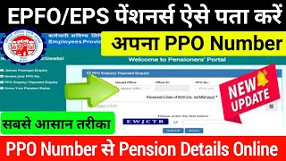 ✅ PPO Number Kaise Jane  PPO Number in pf account  How to get PPO Number by Bank Account  ppo [upl. by Chev]