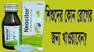 Neocilor এর কাজ কি নিওসিলর সিরাপ শিশুদের খাওয়ার সঠিক নিয়ম ও পার্শ্বপ্রতিক্রিয়া। [upl. by Tally]