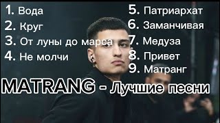 MATRANG  ЛУЧШИЕ ПЕСНИ  ХИТЫ [upl. by Casmey]