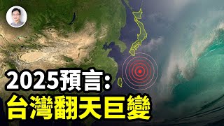 預言：2025年台灣將發生驚天巨變！整個亞洲都將為之顫抖【文昭思緒飛揚362期】 [upl. by Ebanreb]