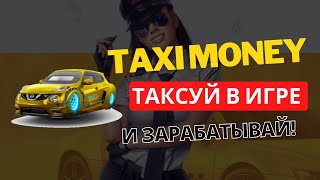 TAXI MONEY  ОБЗОР ИГРЫ КОТОРАЯ РАБОТАЕТ УЖЕ 10 ЛЕТ [upl. by Lacefield15]