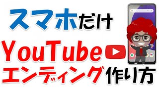 【YouTubeエンディングの作り方】スマホだけで終了画面を簡単に設定する方法を解説！【初心者向け】 [upl. by Levana]