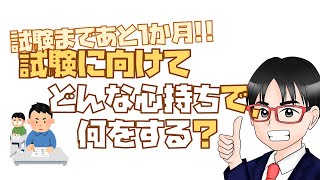 【宣伝含む】試験まであと1か月 試験に向けてどんな心持ちで何をする？ [upl. by Westlund]