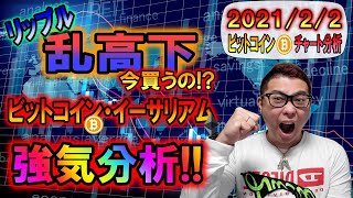 【ビットコイン＆イーサリアム＆リップル】XRP乱高下今から買うのBTC＆ETHの強気分析 [upl. by Kayla133]