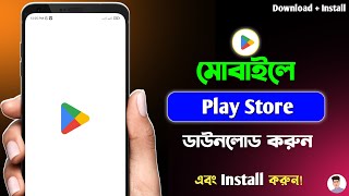 কিভাবে প্লে স্টোর ডাউনলোড করব  How To Download Play Store  How To Download Play Store On Android [upl. by Pace]