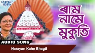 Narayan Kahe Bhakti BORGEET Devotional  Assamese NEW Song 2017  Ram Name Mukuti [upl. by Cinomod]