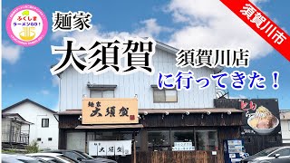 【須賀川市】麺家大須賀須賀川店に行ってきた！ [upl. by Goldfarb]