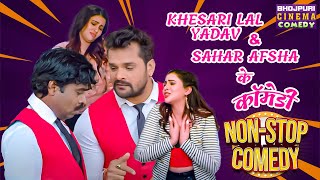 Khesari Lal Yadav Sahar Afsha के बवाल कॉमेडी  Chori Chori Chupke Chupke  Non Stop Comedy video [upl. by Eneleoj]