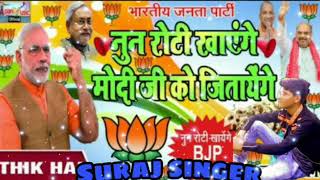 singer Suraj non roti khayenge BJP ko Jeet Jayenge thik hai na [upl. by Ingrid]