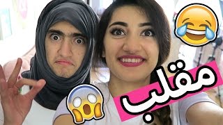 مقلب بأختي خافت  Pranking My Sister Again [upl. by Zeitler234]