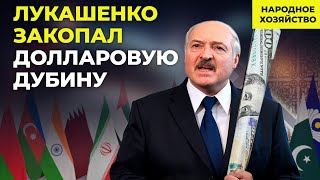 Лукашенко опять побеждает доллар Минэкономики “помиловало” половину ИП [upl. by Tezile972]