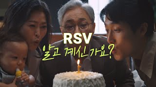 RSV 질환인식 TV캠페인 15s [upl. by Uhn819]