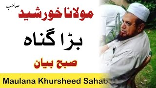 مولانا خورشید صاحب رائیونڈ  maulana khursheed sahab bayan  raiwind markaz  increasing deeds [upl. by Idieh]