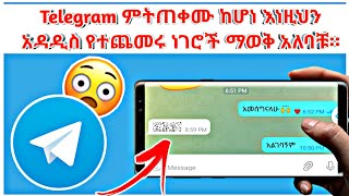 Telegram ላይ እነዚህ 4 አዳዲስ የተጨመሩ ነገሮች ማወቅ አለባቹ ። [upl. by Crispin82]