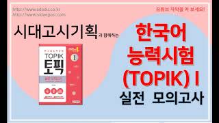 TOPIK 1 듣기  실전 모의고사 3회  TOPIK I Listening [upl. by Enetsirhc277]