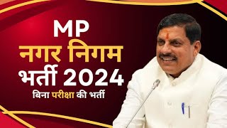 MP Nagar Nigam Vacancy 2024 – मध्य प्रदेश नगर निगम कार्यालय में विभिन्‍न पदों पर भर्ती mpjobs [upl. by Aiynat]