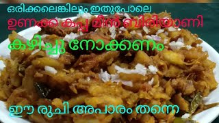 ഉണക്ക കപ്പ മീൻ ബിരിയാണി  Dried Tapioca Fish Biriyani  Breakfast amp Evening Special COOK with SOPHY [upl. by Gnahk790]