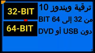 ترقية ويندوز 10 من 32 إلى 64 دون usb أو dvd [upl. by Hourigan510]