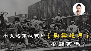 十九路軍唱《彩雲追月》為何成為短視頻平台流量密碼？ [upl. by Nillok134]