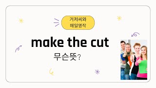 매일영작make the cut 무슨뜻 [upl. by Yankee819]