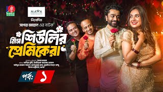 মিস শিউলির প্রেমিকেরা  Ep1  Eid Natok  Tania Brishty Rumel Pavel Sagar Jahan  New Natok 2024 [upl. by Ehling]