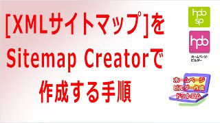 【ホームページビルダー】XMLサイトマップをSitemap Creatorで作成する手順 [upl. by Ailemaj]