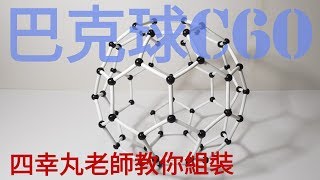 【四幸丸·教具教學】巴克球 buckyballs 如何組裝。第一集 [upl. by Bartolemo548]