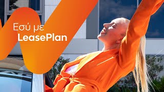 LeasePlan  Εσύ με LeasePlan – “leasing” [upl. by May169]