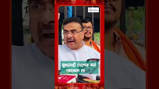 ভারতের পতাকায় যে পা দেবে শুভেন্দুর মহাহুমকি [upl. by Eisor996]