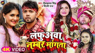 Video  नीलकमलसिंह  लफुअवा नम्बर मांगता  Neelkamal Singh Shilpi Raj  Bhojpuri Song 2022 [upl. by Limak]