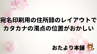 【おたより本舗】カタカナの濁点の位置がおかしい [upl. by Kcirtapnhoj]