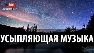 Усыпляющая Музыка Без Рекламы Музыка Для Сна Релаксации И Отдыха Расслабляющая Музыка [upl. by Atiuqihs31]