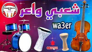 Cha3bi Nayda jara Chaabi Mariage Ambiance  شعبي نايضة ركزة ديال الأعراس المغربية [upl. by Rahr]