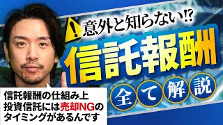 【スッキリ解消】知らないと損！信託報酬の仕組みを全て解説！ [upl. by Placida659]