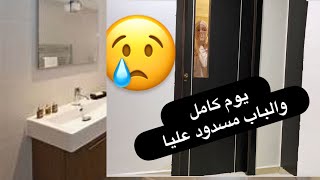 ردة فعل زوجي دوزت أكفس نهار في حياتي 😥 [upl. by Balough]